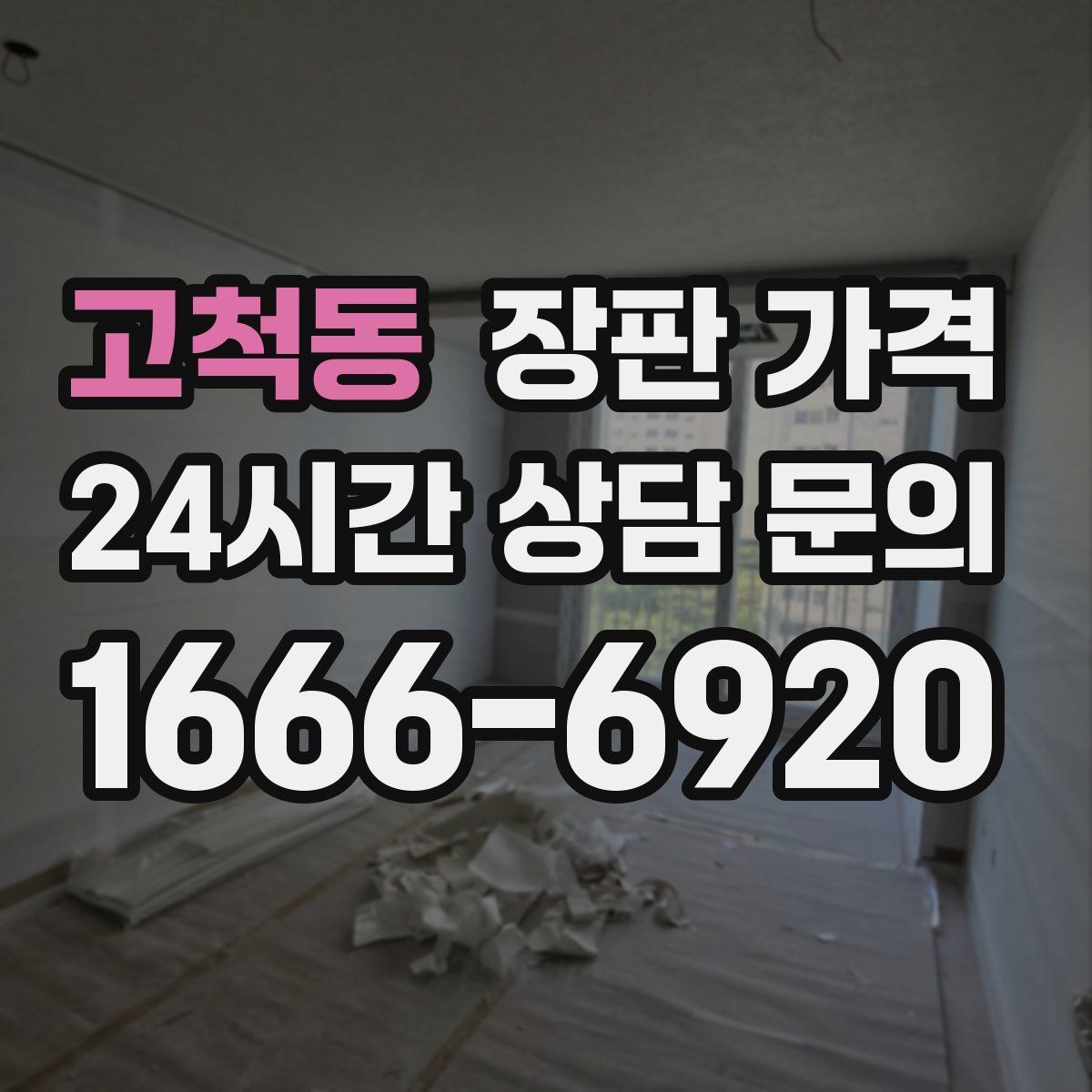 고척동 장판 가격