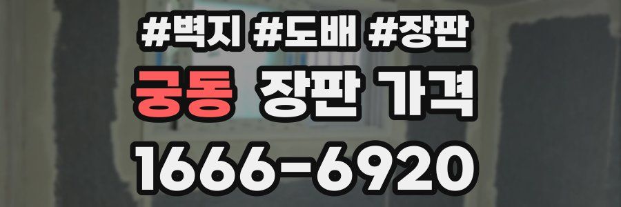 궁동 장판 가격