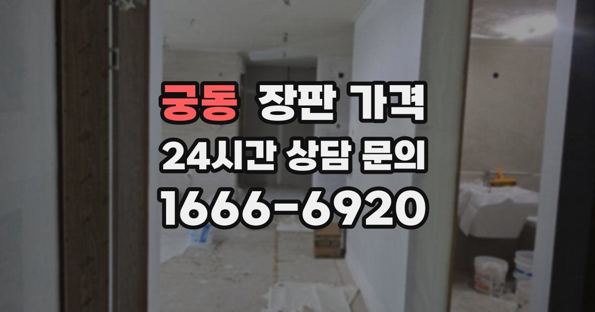 궁동 장판 가격