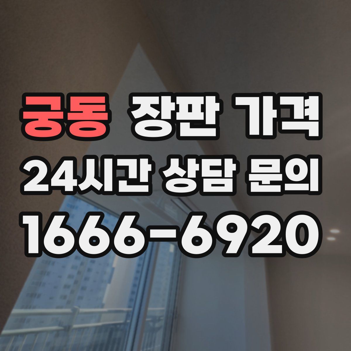 궁동 장판 가격