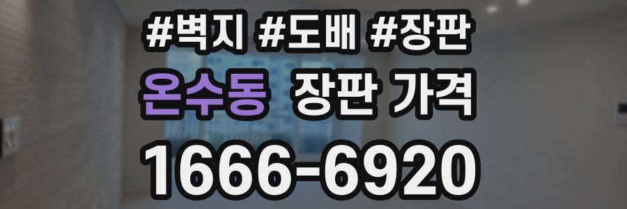 온수동 장판 가격
