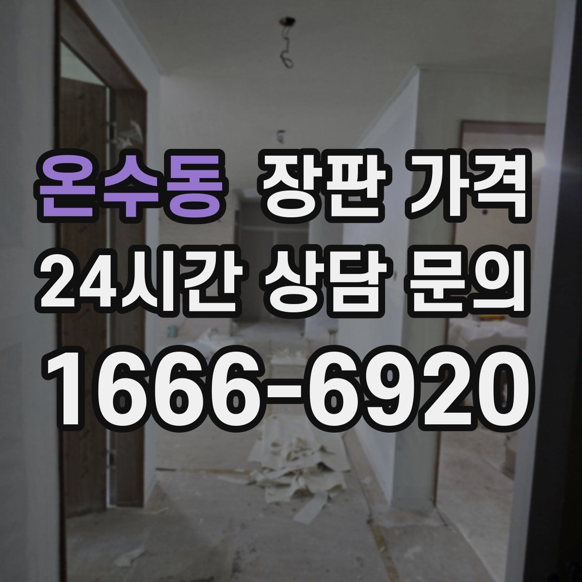 온수동 장판 가격