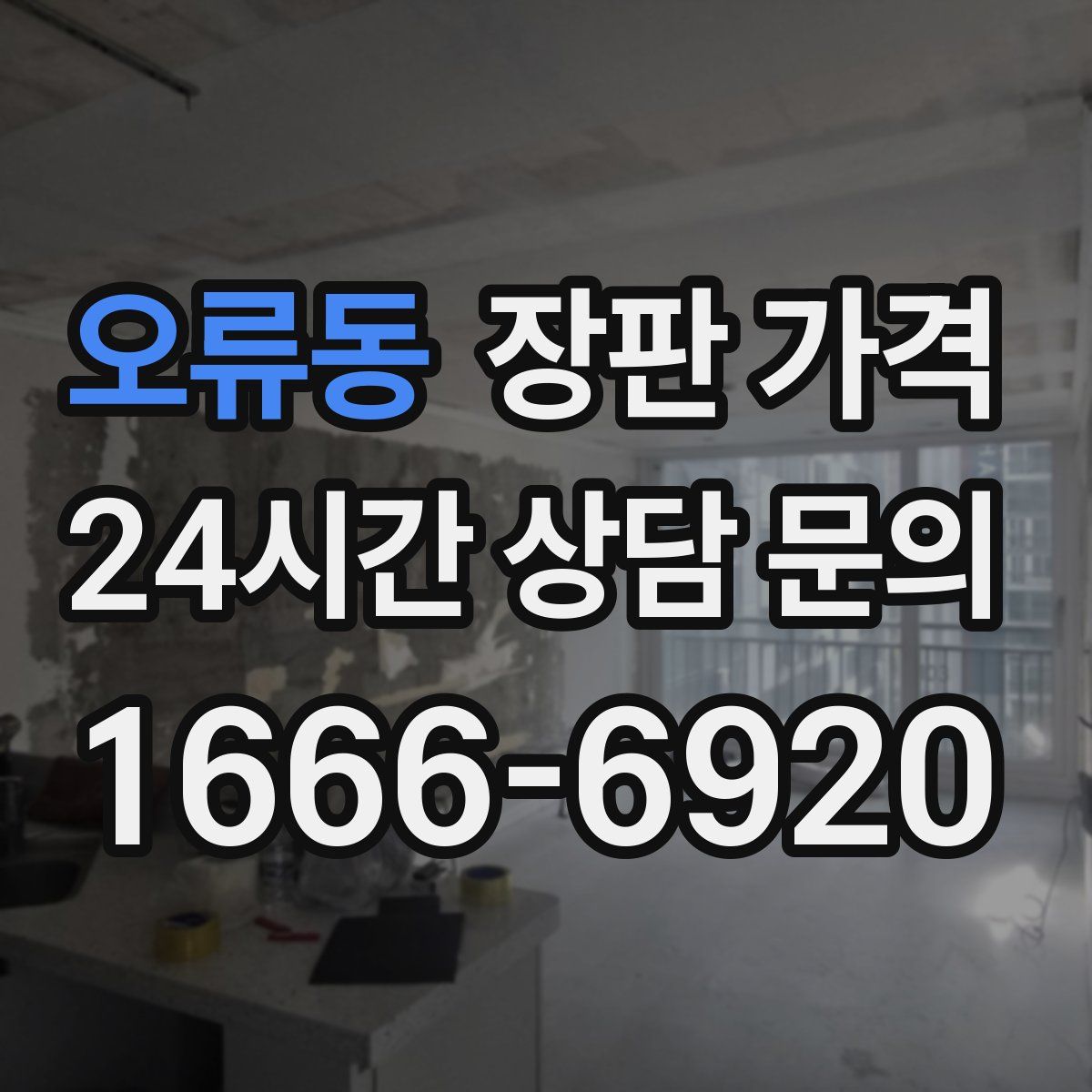 오류동 장판 가격