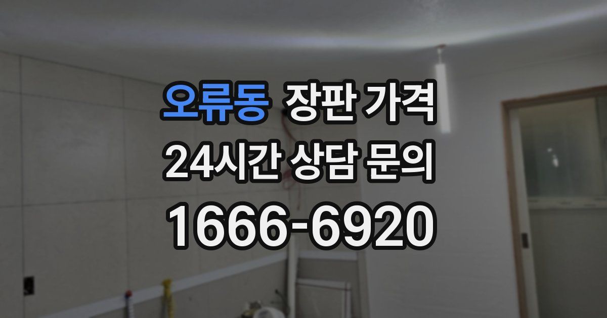 오류동 장판 가격