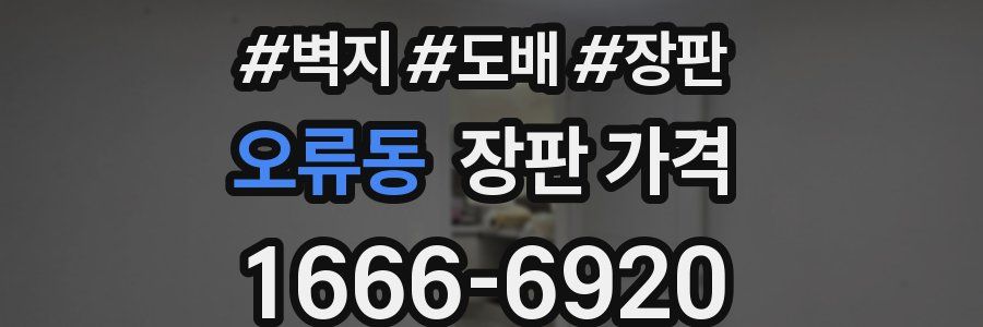 오류동 장판 가격
