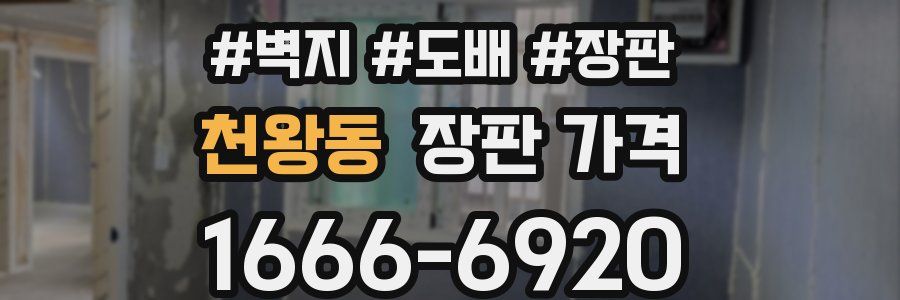 천왕동 장판 가격