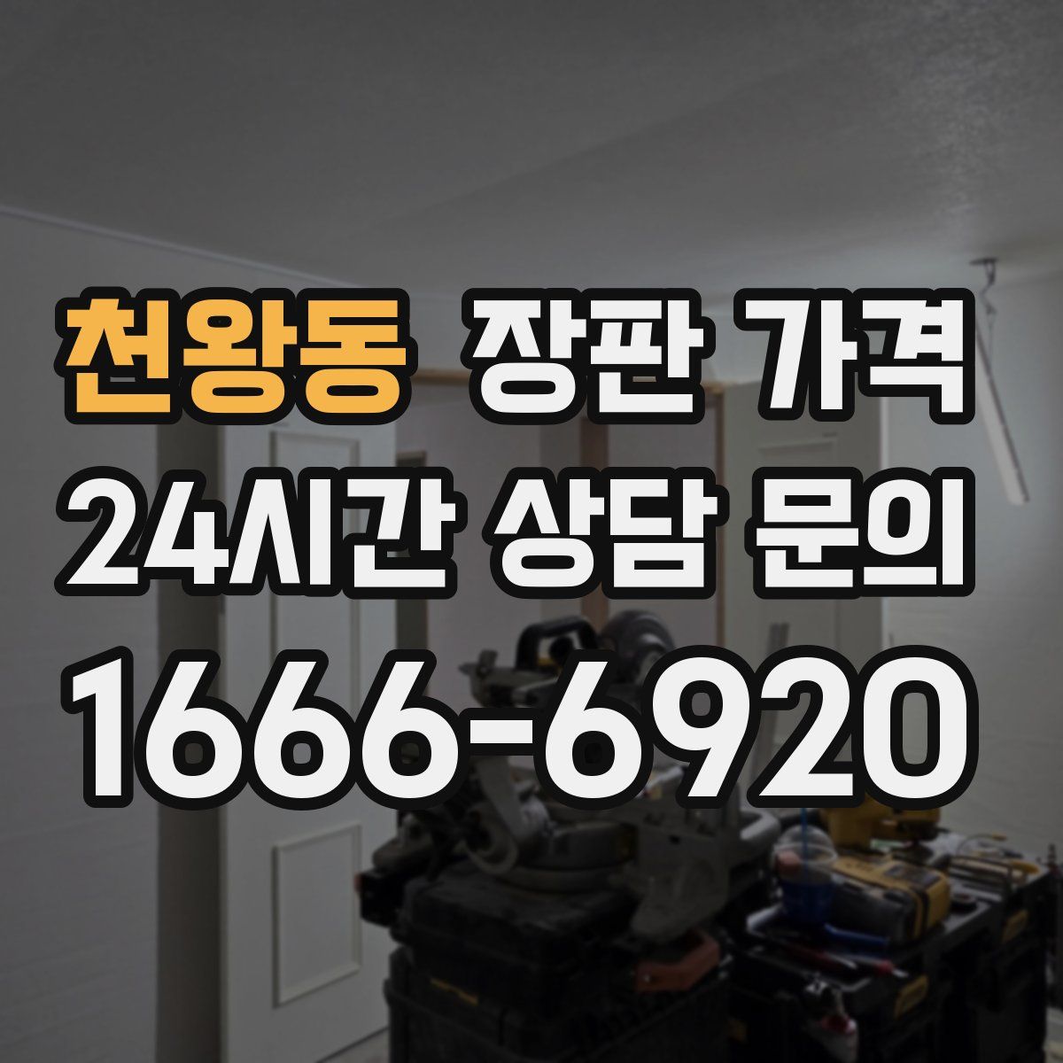 천왕동 장판 가격