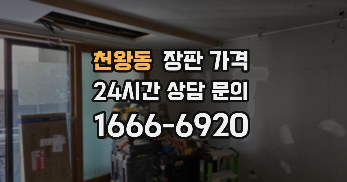 천왕동 장판 가격