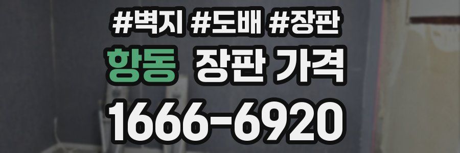 항동 장판 가격