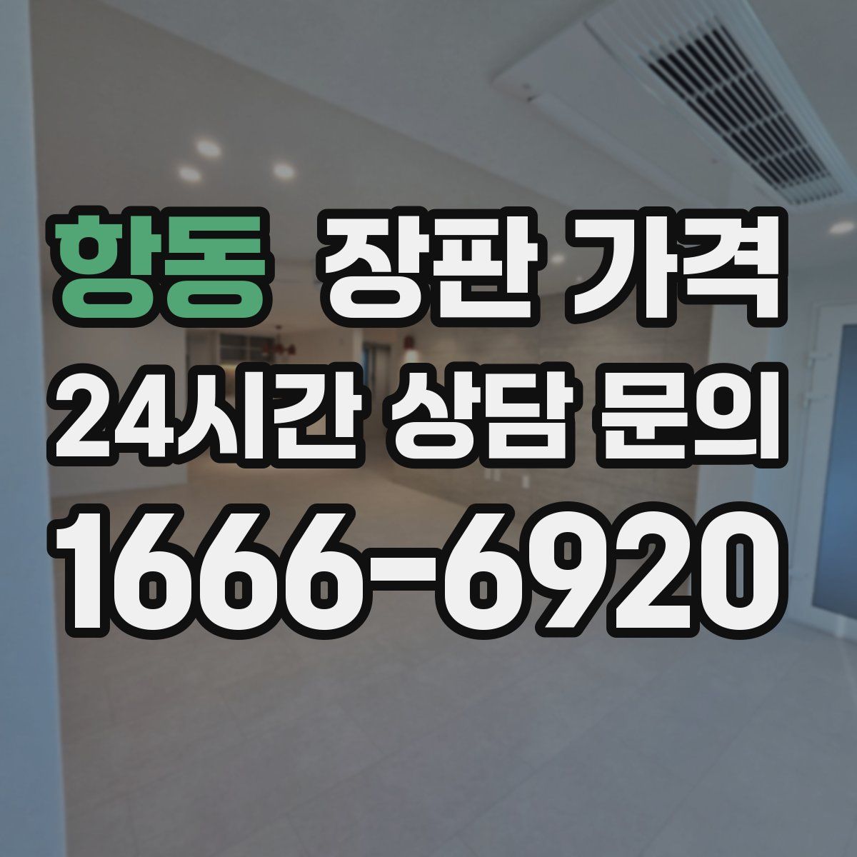 항동 장판 가격