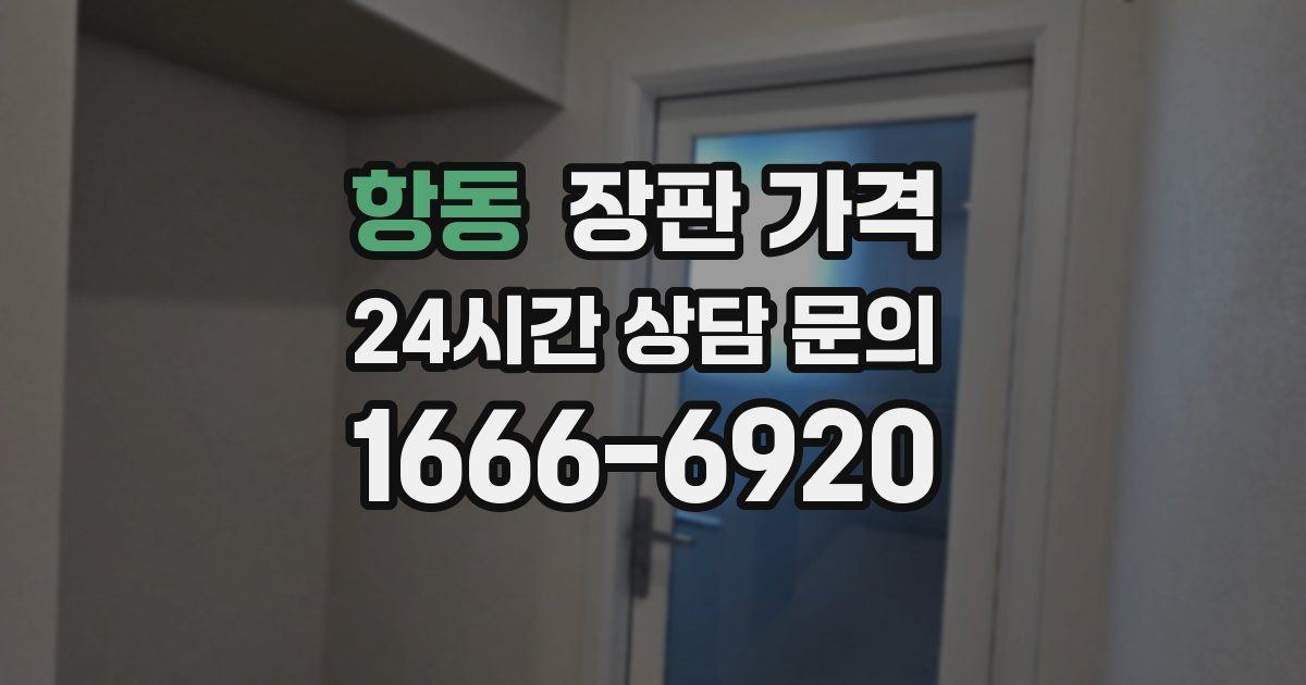 항동 장판 가격