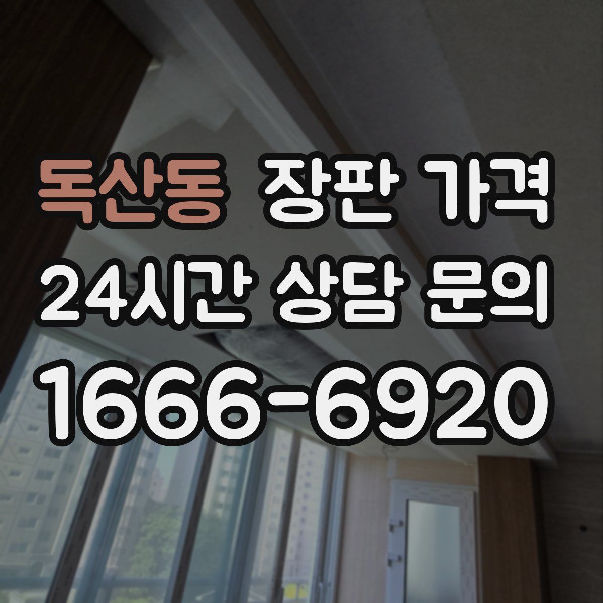 독산동 장판 가격