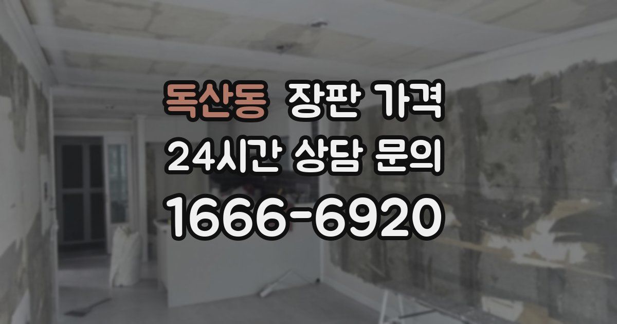 독산동 장판 가격
