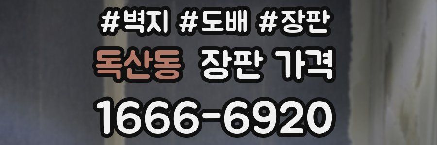 독산동 장판 가격