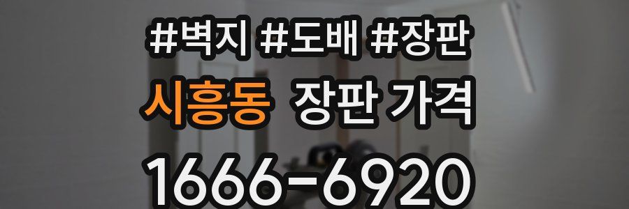 시흥동 장판 가격