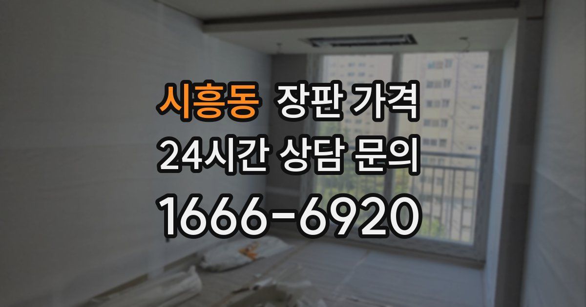 시흥동 장판 가격