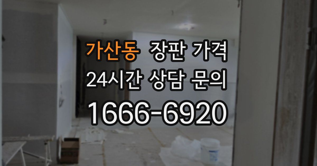 가산동 장판 가격
