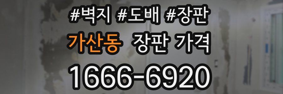 가산동 장판 가격