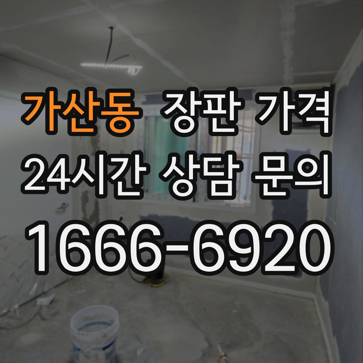 가산동 장판 가격