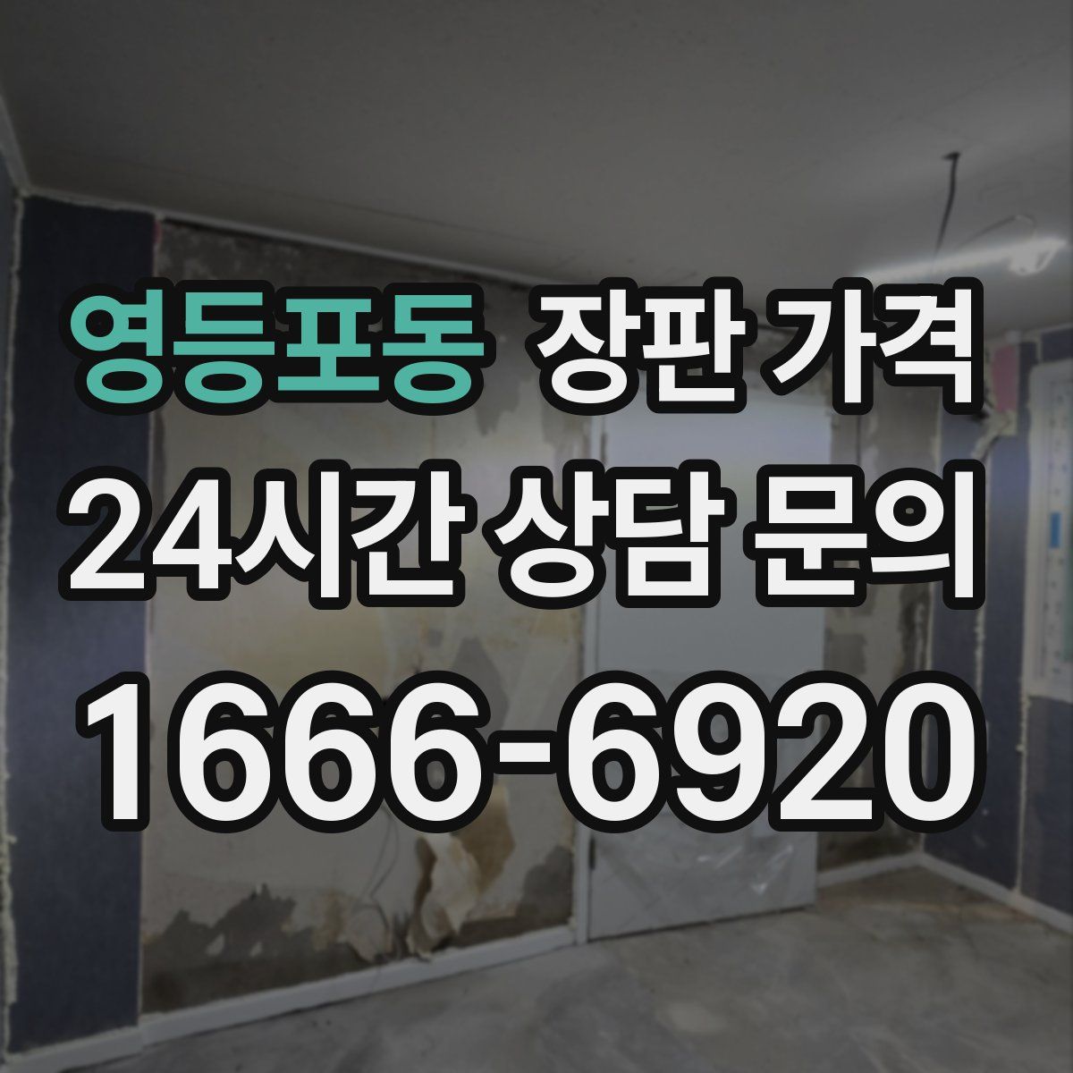 영등포동 장판 가격