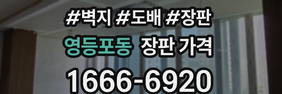 영등포동 장판 가격
