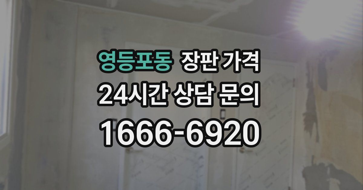 영등포동 장판 가격
