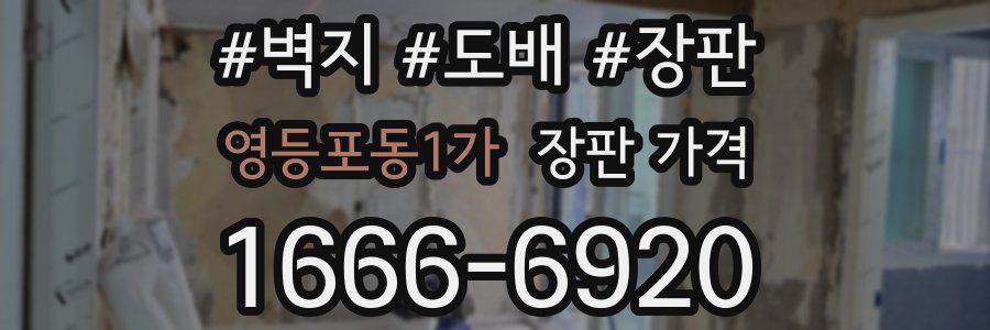 영등포동1가 장판 가격