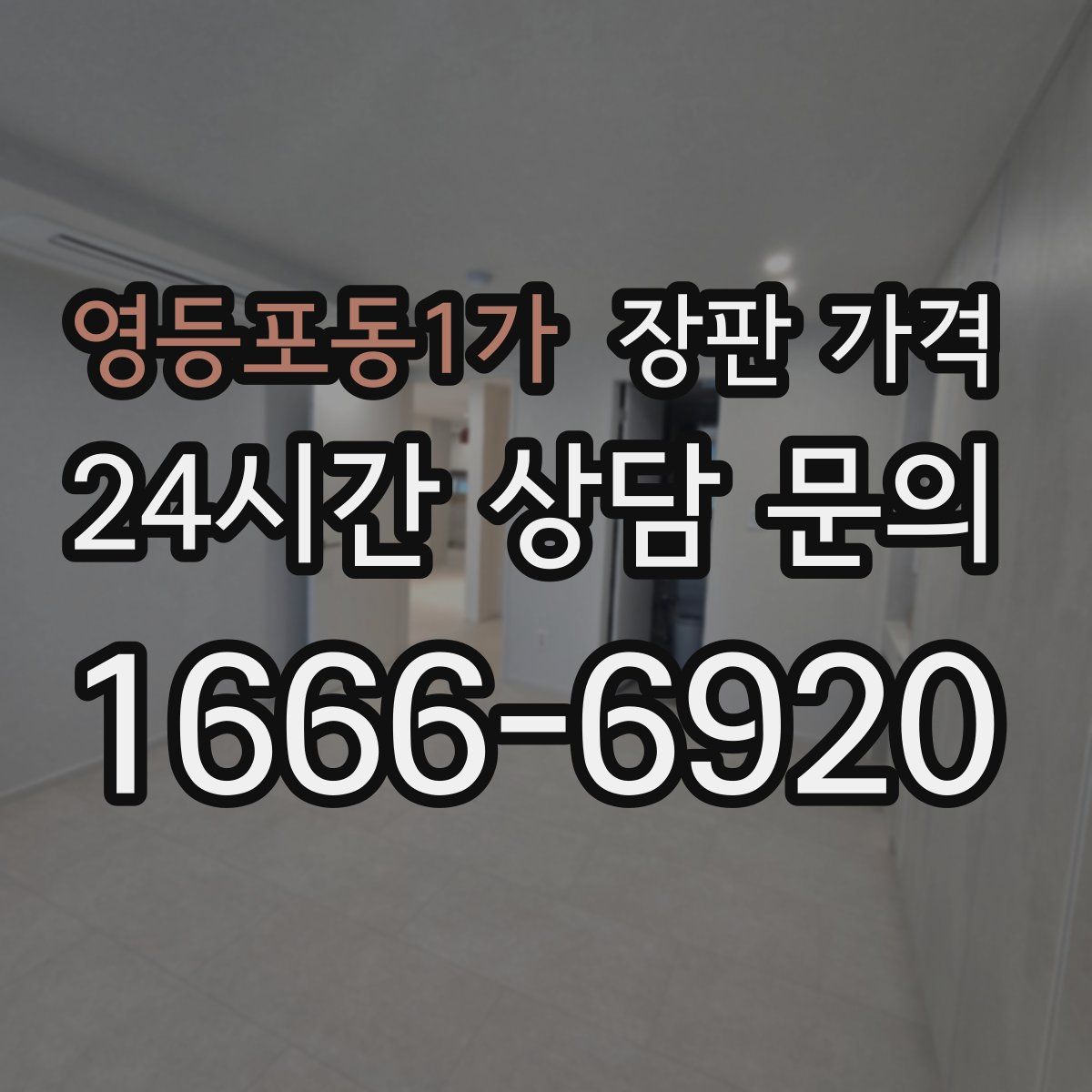 영등포동1가 장판 가격