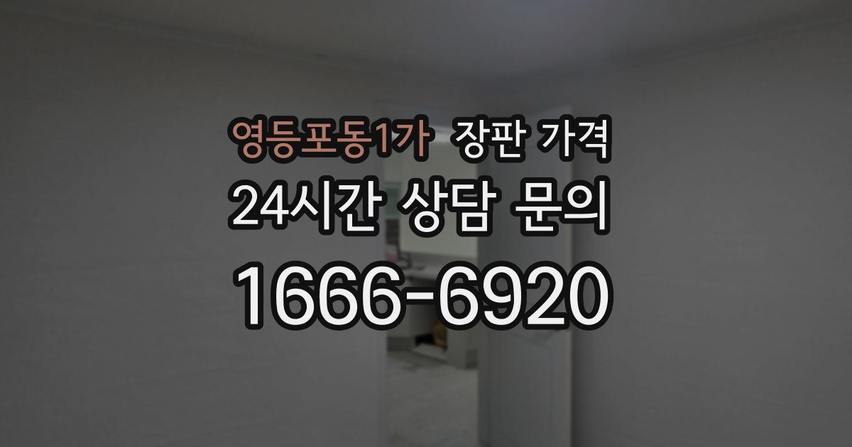 영등포동1가 장판 가격
