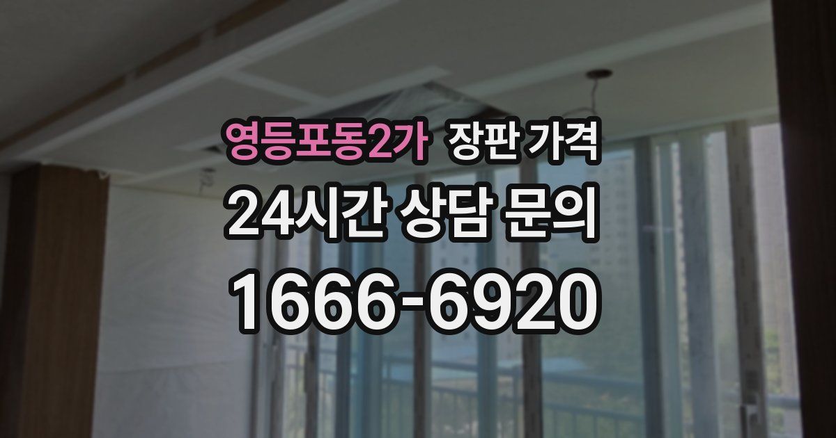 영등포동2가 장판 가격