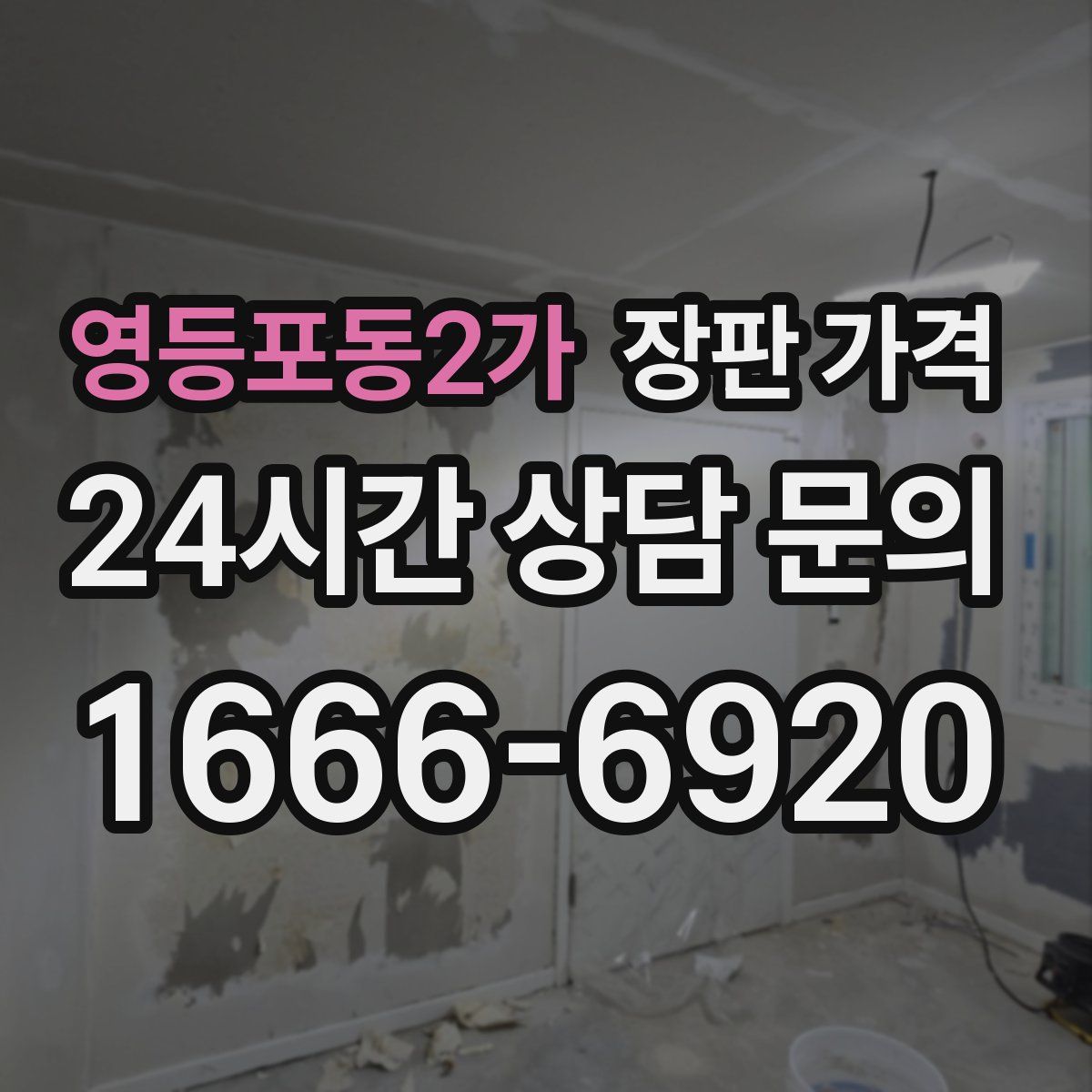 영등포동2가 장판 가격