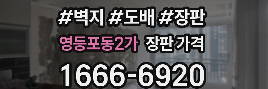 영등포동2가 장판 가격