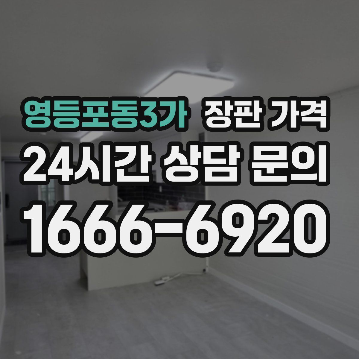 영등포동3가 장판 가격
