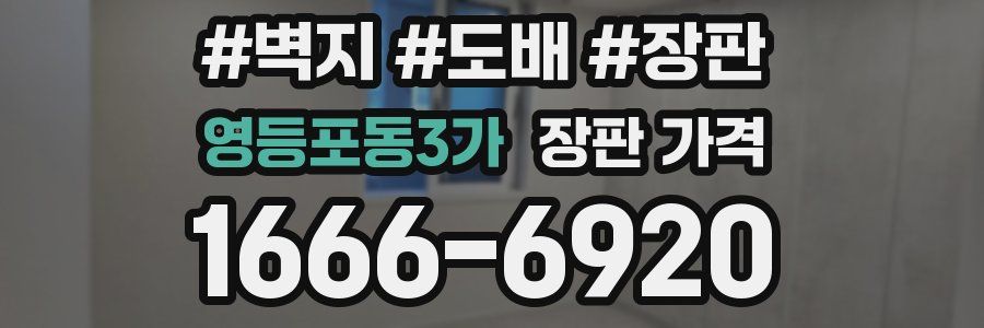영등포동3가 장판 가격