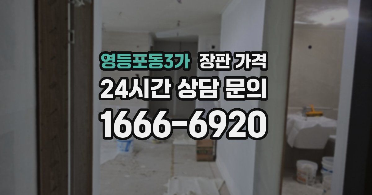 영등포동3가 장판 가격