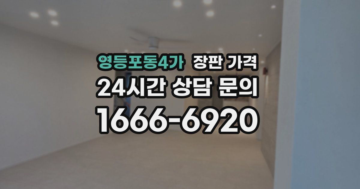 영등포동4가 장판 가격