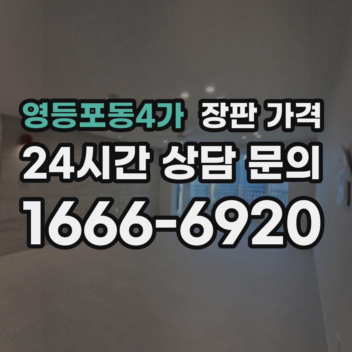 영등포동4가 장판 가격