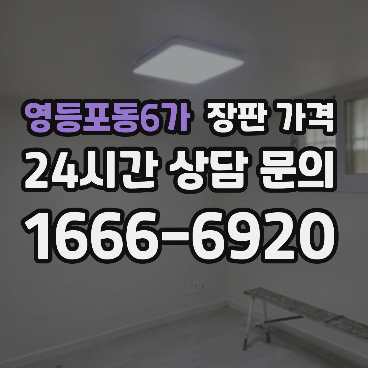 영등포동6가 장판 가격