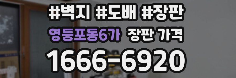 영등포동6가 장판 가격