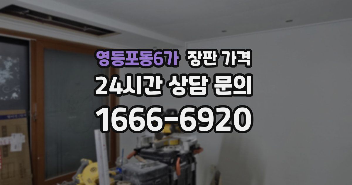 영등포동6가 장판 가격