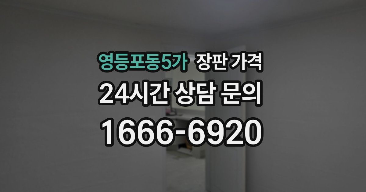 영등포동5가 장판 가격