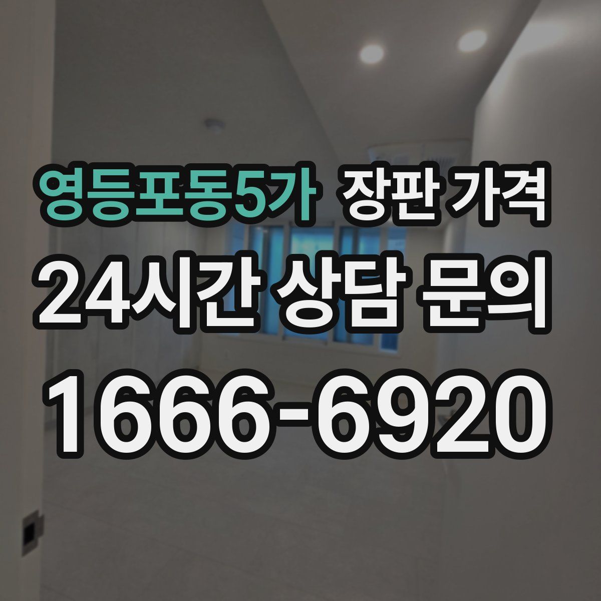 영등포동5가 장판 가격