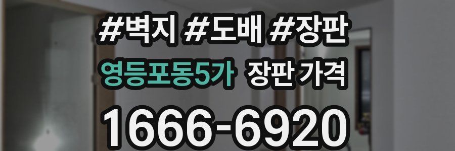 영등포동5가 장판 가격