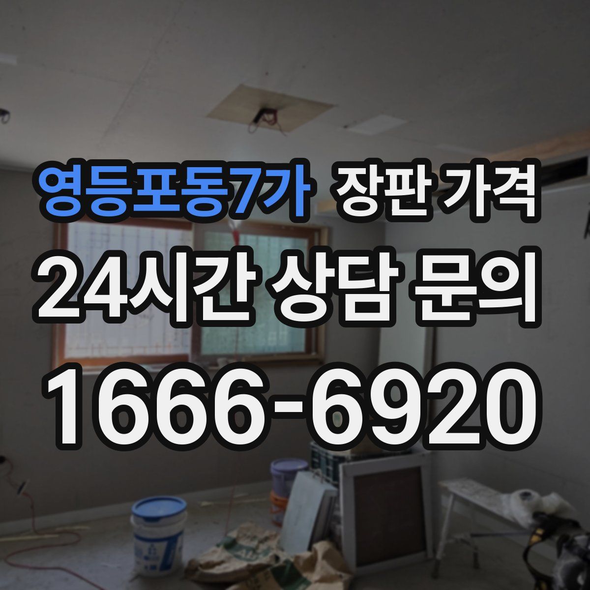 영등포동7가 장판 가격