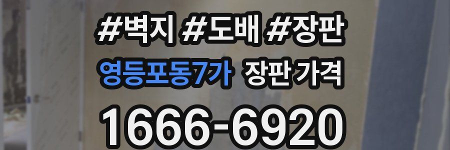 영등포동7가 장판 가격