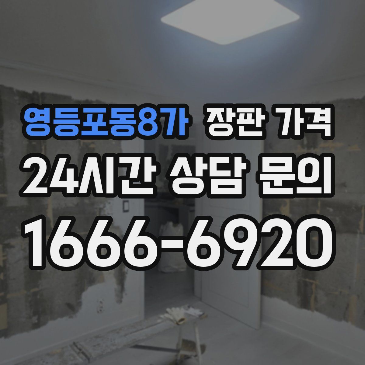 영등포동8가 장판 가격