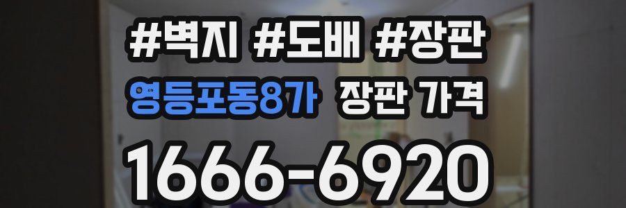 영등포동8가 장판 가격