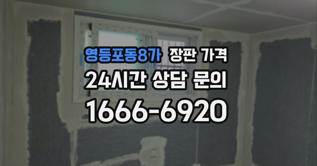 영등포동8가 장판 가격