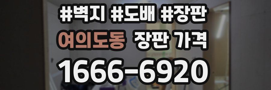 여의도동 장판 가격