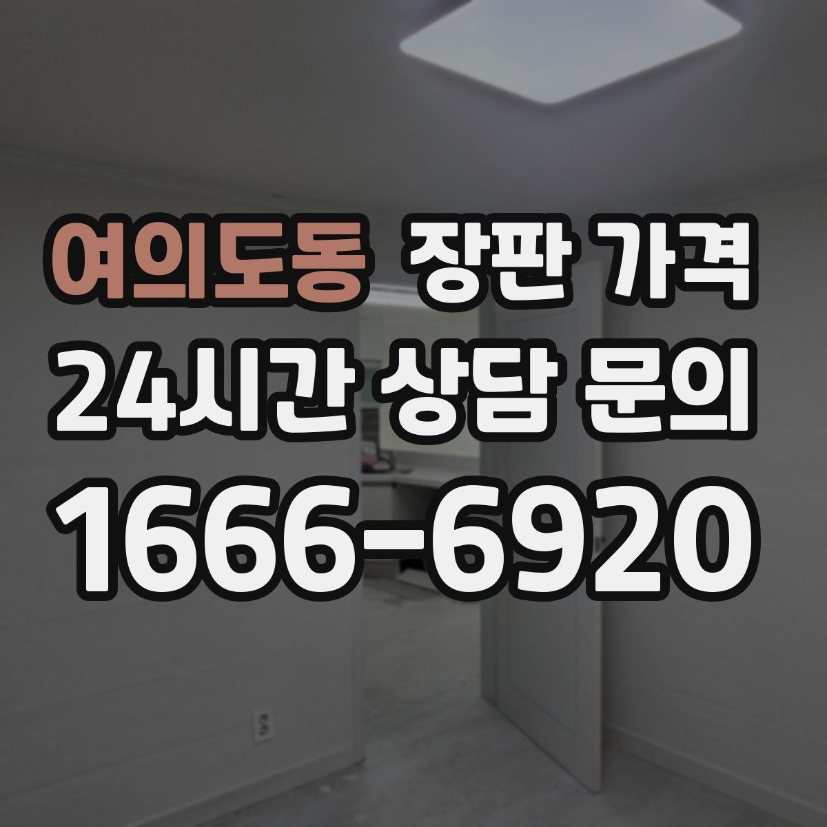 여의도동 장판 가격
